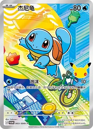 Squirtle #003