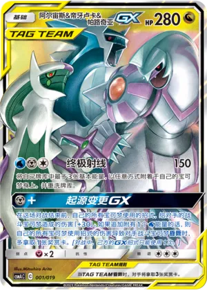 Arceus & Dialga & Palkia-GX #001