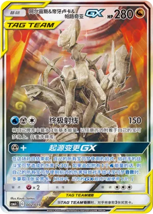 Arceus & Dialga & Palkia-GX #002