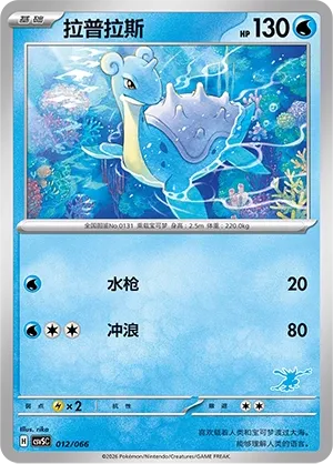 Lapras #012