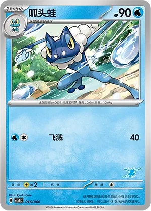 Frogadier #016