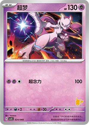 Mewtwo #024