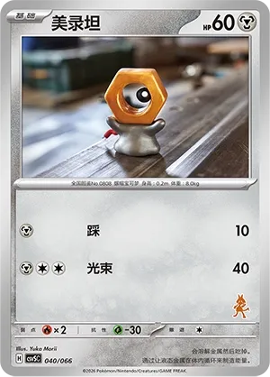 Meltan #040