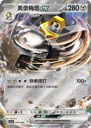 Melmetal ex #041
