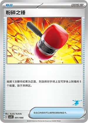 Crushing Hammer #051
