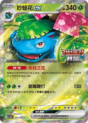 Venusaur ex (Battle Party: Dream Together (Reward Pack) 001/024) #001