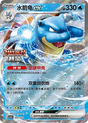 Blastoise ex (Battle Party: Dream Together (Reward Pack) 003/024) #003