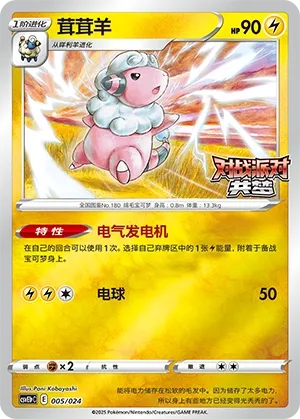 Flaaffy (Battle Party: Dream Together (Reward Pack) 005/024) #005