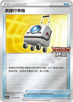 Rescue Carrier (Battle Party: Dream Together (Reward Pack) 009/024) #009
