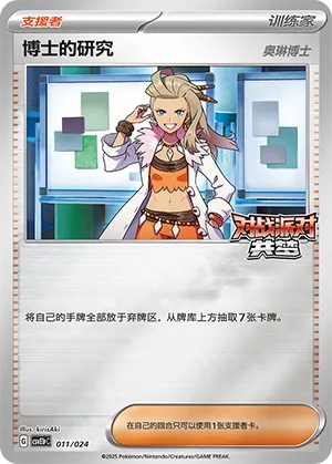 Professor's Research (Battle Party: Dream Together (Reward Pack) 011/024) #011
