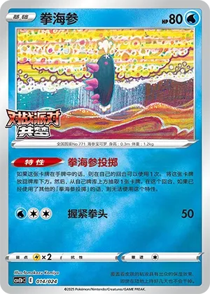 Pyukumuku (Battle Party: Dream Together (Reward Pack) 014/024) #014