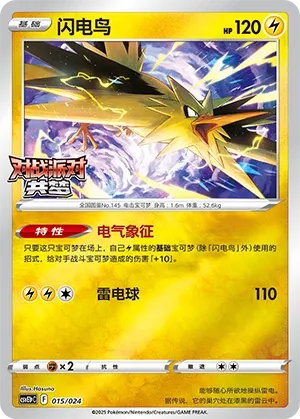 Zapdos (Battle Party: Dream Together (Reward Pack) 015/024) #015
