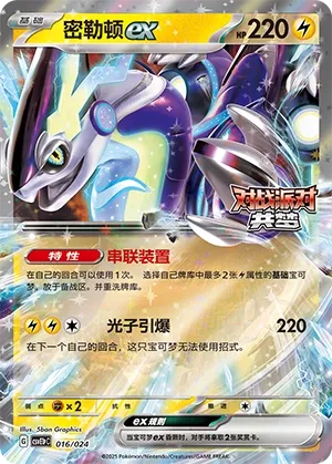 Miraidon ex (Battle Party: Dream Together (Reward Pack) 016/024) #016