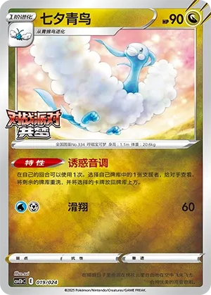 Altaria (Battle Party: Dream Together (Reward Pack) 019/024) #019