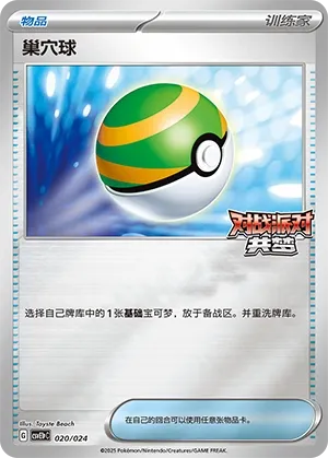 Nest Ball (Battle Party: Dream Together (Reward Pack) 020/024) #020