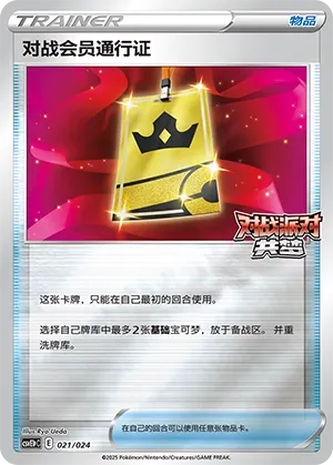 Battle VIP Pass (Battle Party: Dream Together (Reward Pack) 021/024) #021