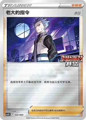 Boss's Orders (Battle Party: Dream Together (Reward Pack) 022/024) #022