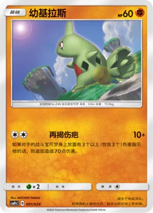 Larvitar (Battle Party Set (Darkness Deck) 001/024) #001