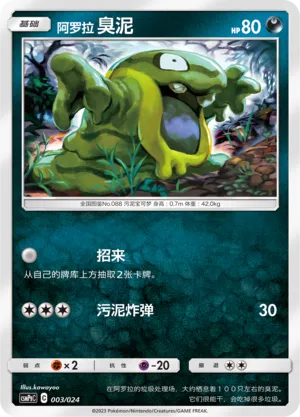 Alolan Grimer (Battle Party Set (Darkness Deck) 003/024) #003
