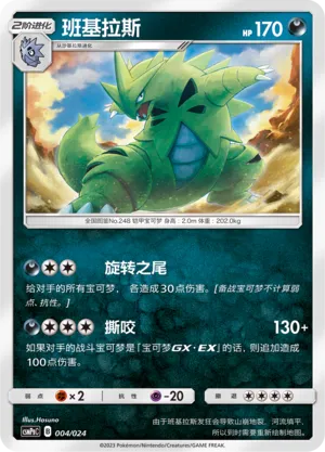 Tyranitar (Battle Party Set (Darkness Deck) 004/024) #004