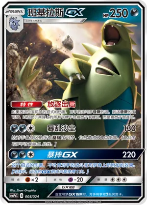 Tyranitar-GX (Battle Party Set (Darkness Deck) 005/024) #005