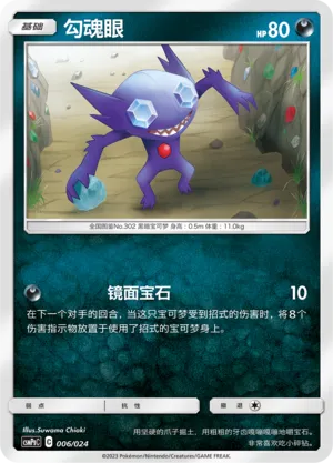 Sableye (Battle Party Set (Darkness Deck) 006/024) #006