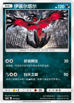 Yveltal (Battle Party Set (Darkness Deck) 007/024) #007