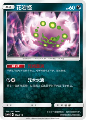 Spiritomb (Battle Party Set (Darkness Modification Pack) 002/010) #002