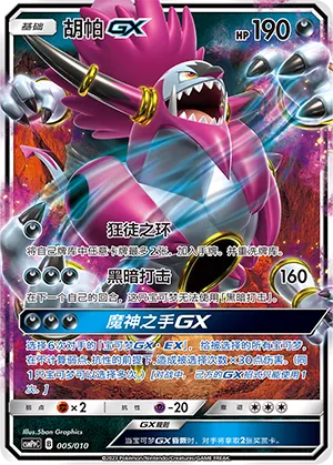 Hoopa-GX (Battle Party Set (Darkness Modification Pack) 005/010) #005