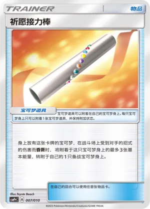 Wishful Baton (Battle Party Set (Darkness Modification Pack) 007/010) #007