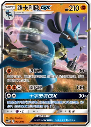 Lucario-GX (Battle Party Set (Fighting Deck) 004/024) #004