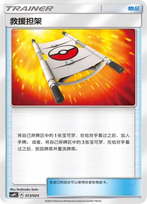 Rescue Stretcher (Battle Party Set (Fighting Deck) 013/024) #013