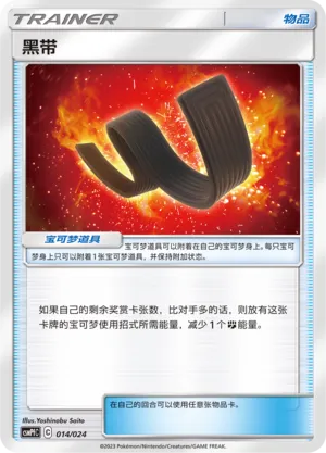Karate Belt (Battle Party Set (Fighting Deck) 014/024) #014