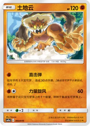 Landorus (Battle Party Set (Fighting Modification Pack) 003/010) #003