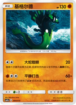 Zygarde (Battle Party Set (Fighting Modification Pack) 004/010) #004