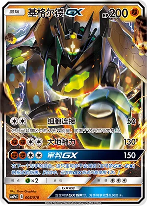Zygarde-GX (Battle Party Set (Fighting Modification Pack) 005/010) #005