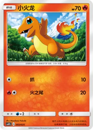 Charmander (Battle Party Set (Fire Deck) 002/025) #002