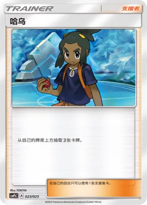 Hau (Battle Party Set (Fire Deck) 023/025) #023