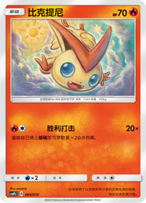 Victini (Battle Party Set (Fire Modification Pack) 004/010) #004