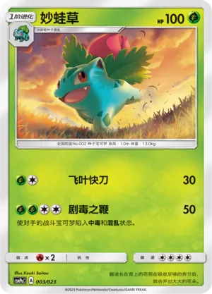 Ivysaur (Battle Party Set (Grass Deck) 003/023) #003