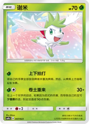 Shaymin (Battle Party Set (Grass Deck) 007/023) #007