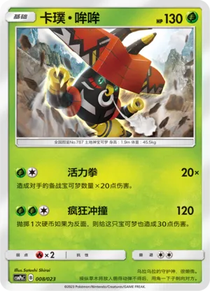 Tapu Bulu (Battle Party Set (Grass Deck) 008/023) #008
