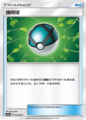Net Ball (Battle Party Set (Grass Deck) 010/023) #010