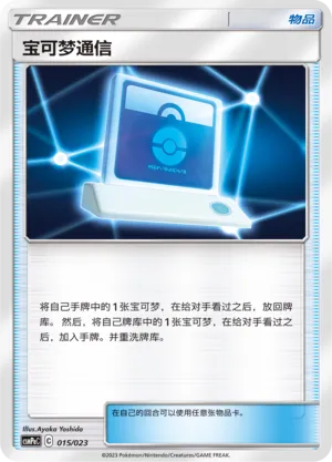 Pokémon Communication (Battle Party Set (Grass Deck) 015/023) #015