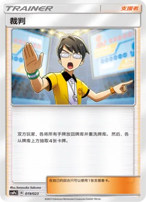 Judge (Battle Party Set (Grass Deck) 019/023) #019