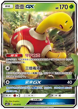 Shuckle-GX (Battle Party Set (Grass Modification Pack) 001/010) #001