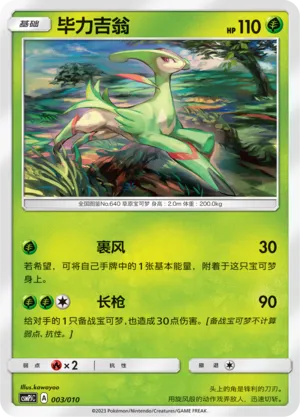 Virizion (Battle Party Set (Grass Modification Pack) 003/010) #003