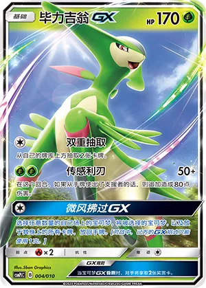 Virizion-GX (Battle Party Set (Grass Modification Pack) 004/010) #004