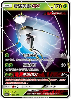 Pheromosa-GX (Battle Party Set (Grass Modification Pack) 006/010) #006
