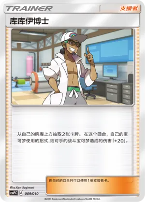 Professor Kukui (Battle Party Set (Grass Modification Pack) 009/010) #009